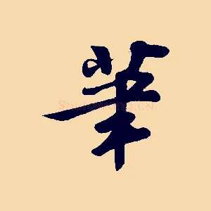 筆