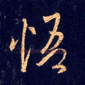 悟
