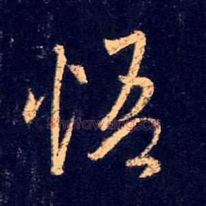 悟