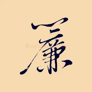 簾