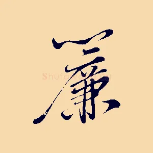 簾