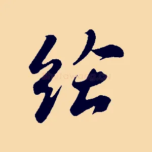 給