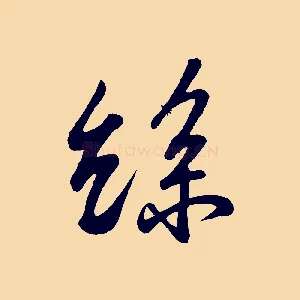 絲