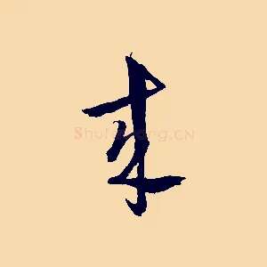 來