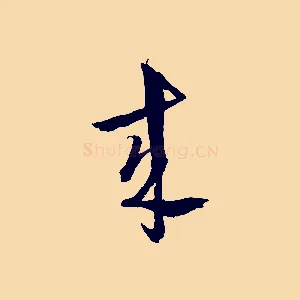 來