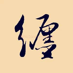 纏