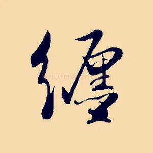 纏