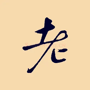 老