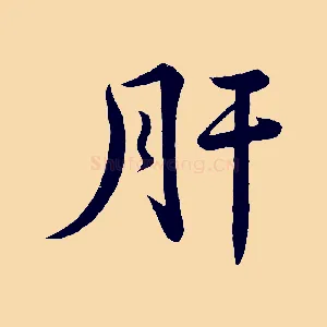 肝