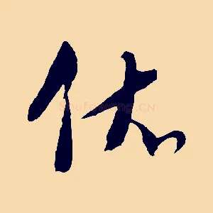 依