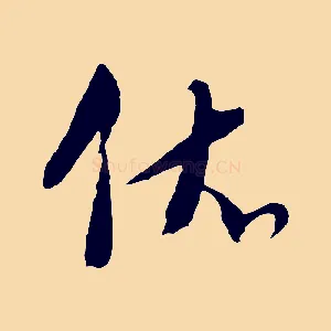 依