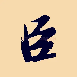臣