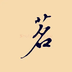 茗