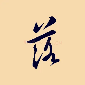 落