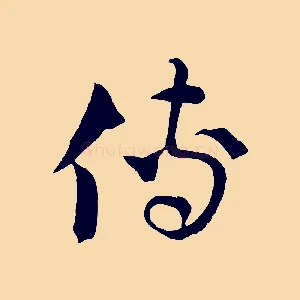 傳