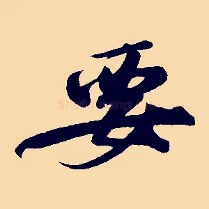 要