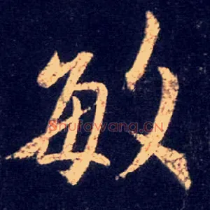 敏