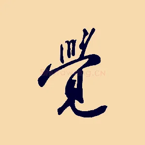 覺