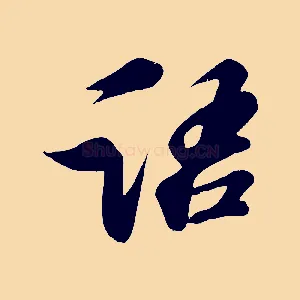 語