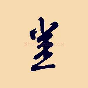 豈
