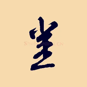 豈