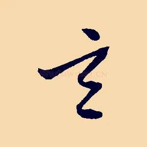 元