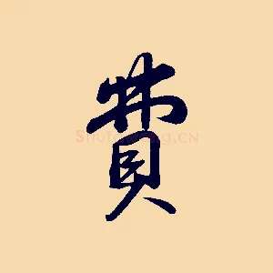 費