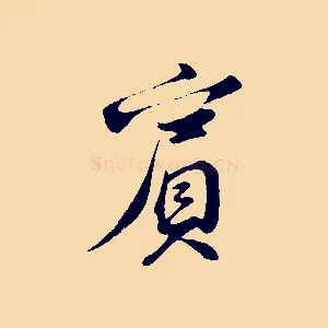 賓