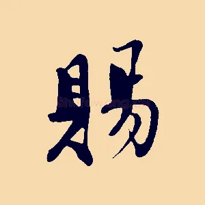 賜