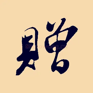 贈