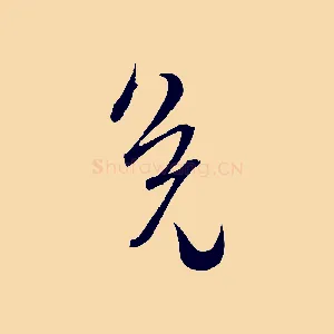 免