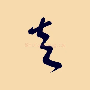 走