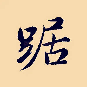踞