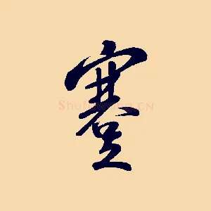 蹇