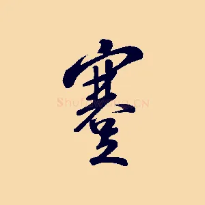 蹇