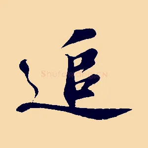 追