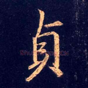 贞