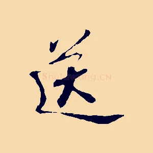 送
