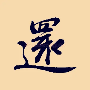 還