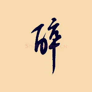 醉