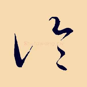 冷
