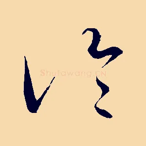冷