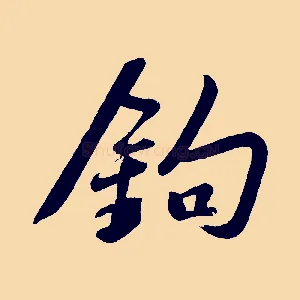 鉤