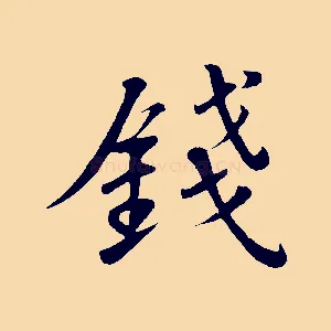 錢