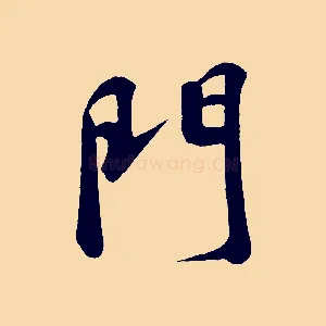 門