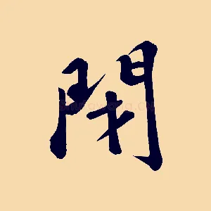 閉