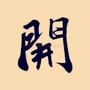 開
