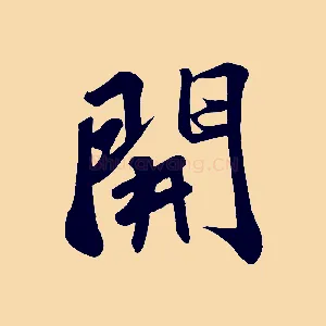 開
