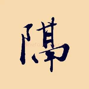 隔