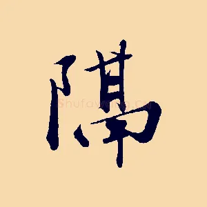 隔